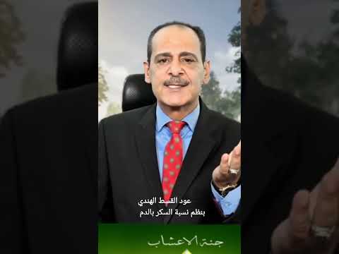 عود القسط الهندي بنظم نسبة السكر بالدم وتخفيض نسبة الكوليسترول ربي يغمد روحك الطاهره أعلى فسيح جناته