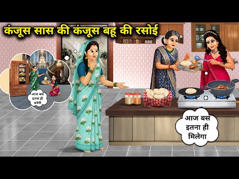 कंजूस सास की कंजूस बहू की रसोई | Miserly Mother-in-law and Daughter-in-law's Kitchen.(Fatafat)