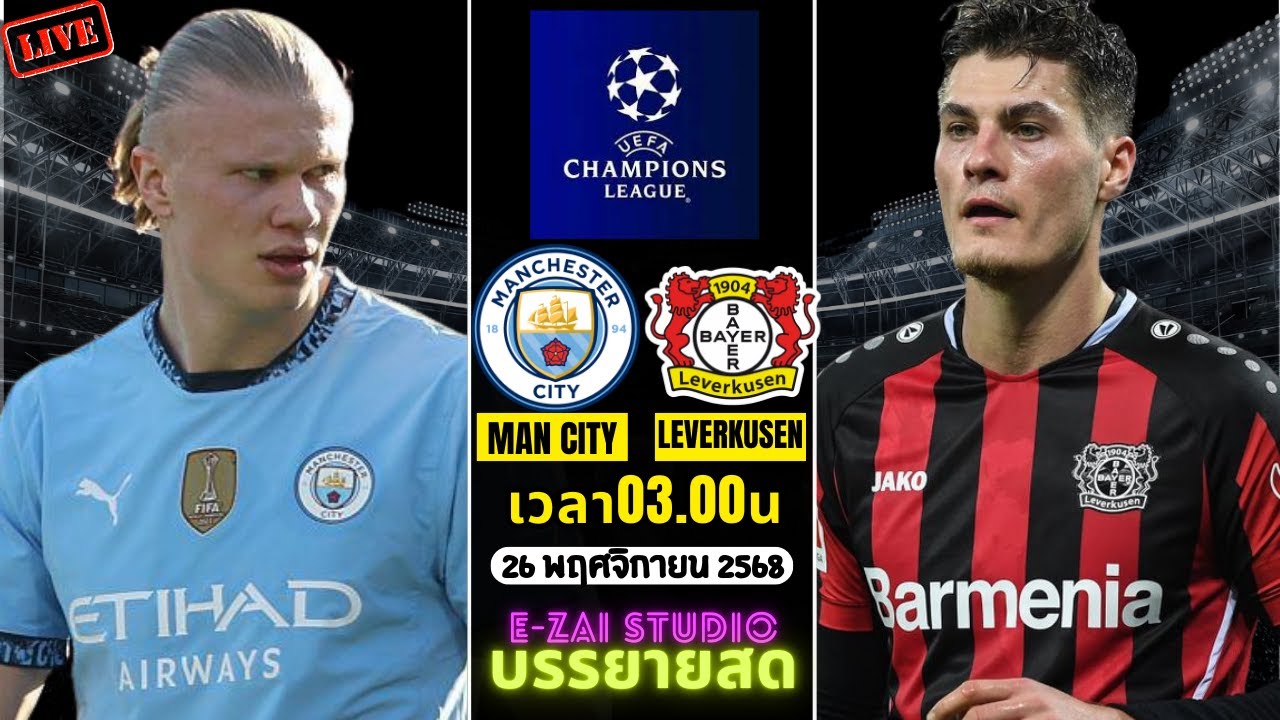 แมนซิตี้ vs เลเวอร์คูเซิน | ยูฟ่า ชปล. สด
