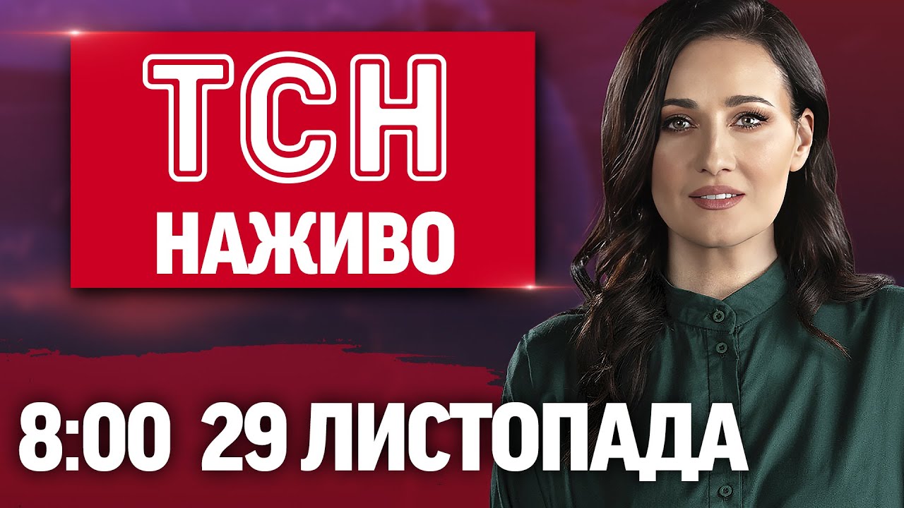 ТСН Онлайн: Новини України та світу, 29 листопада 🌍