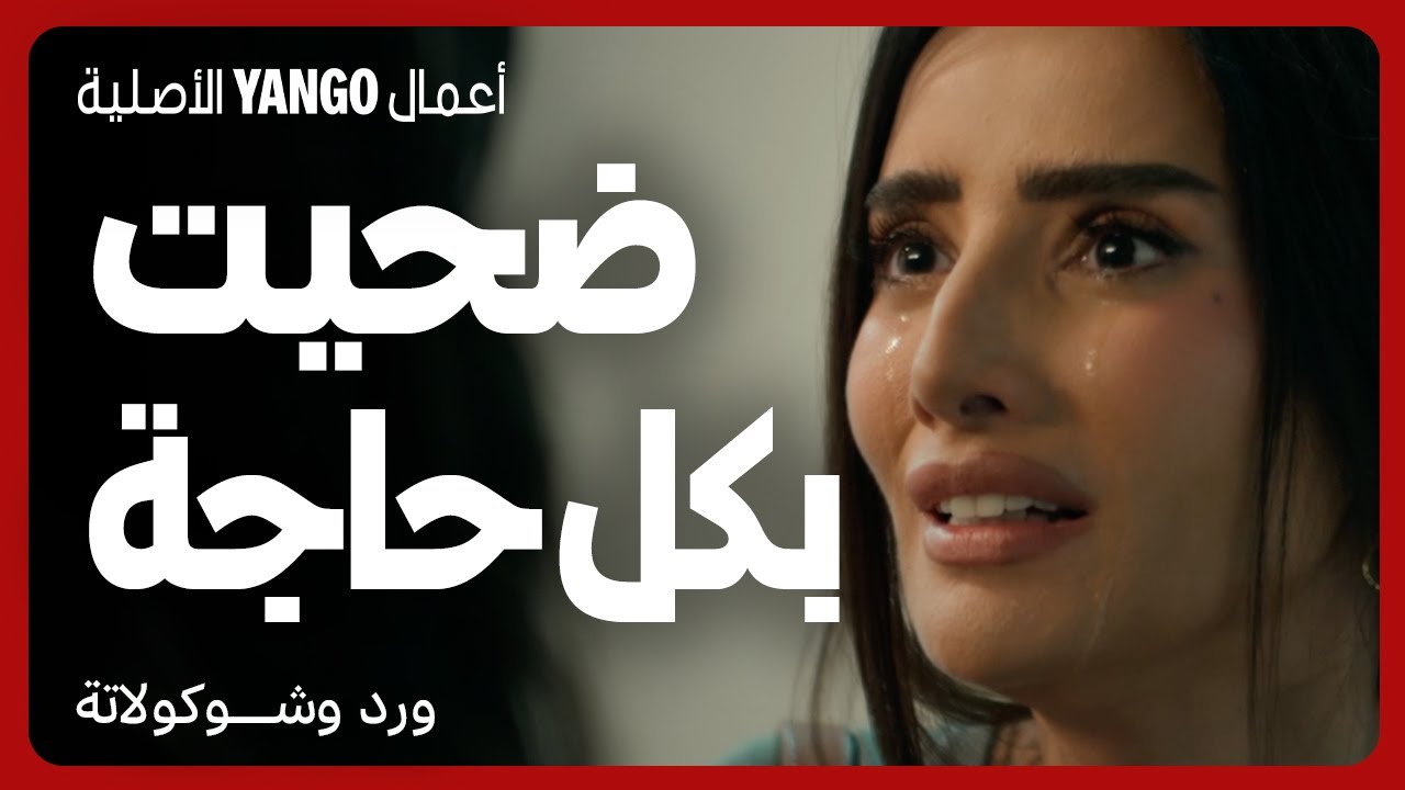 خيانة وعشق في مسلسل ورد وشوكولاتة 🍫