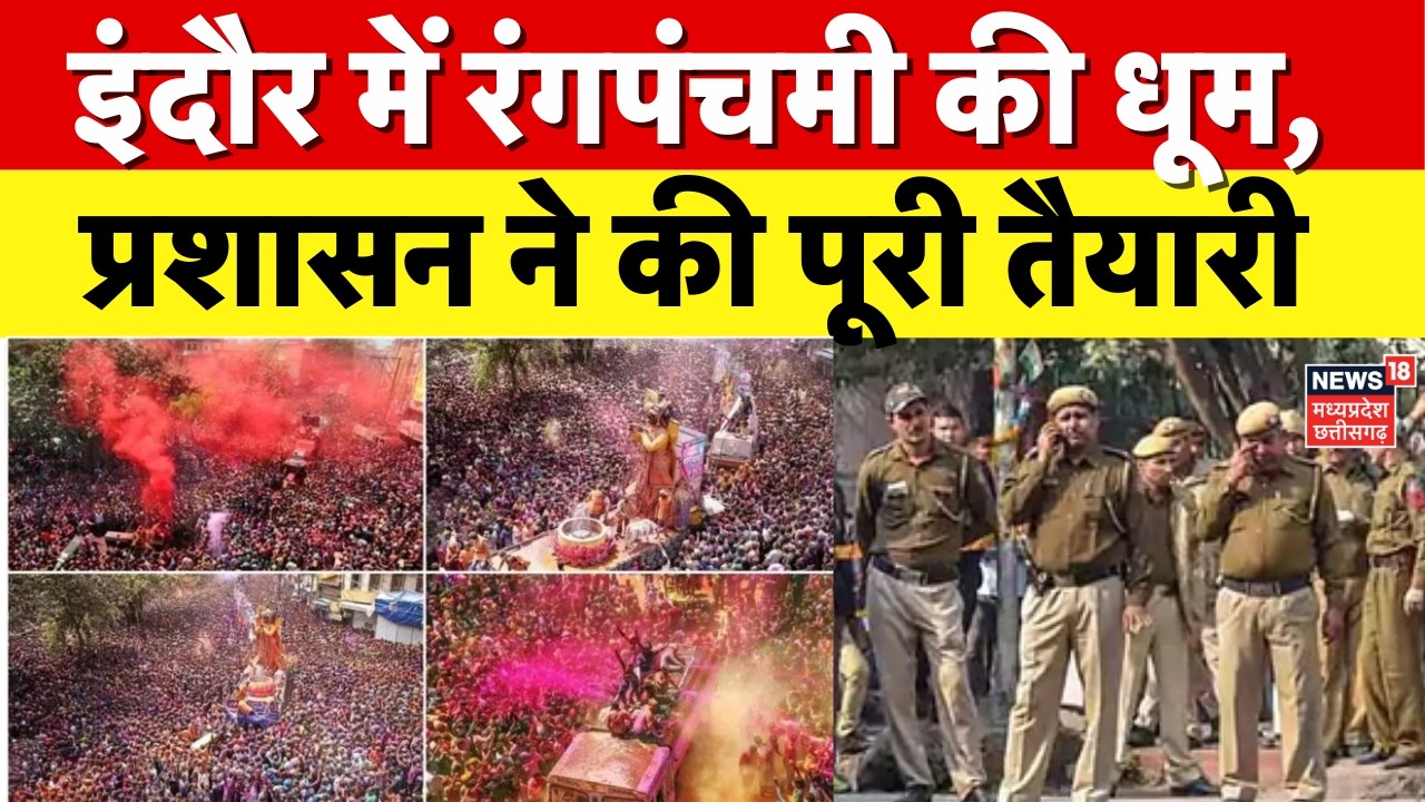 Rang Panchami 2026: इंदौर में रंगपंचमी की धूम, प्रशासन ने की पूरी तैयारी | Top News | Indore News