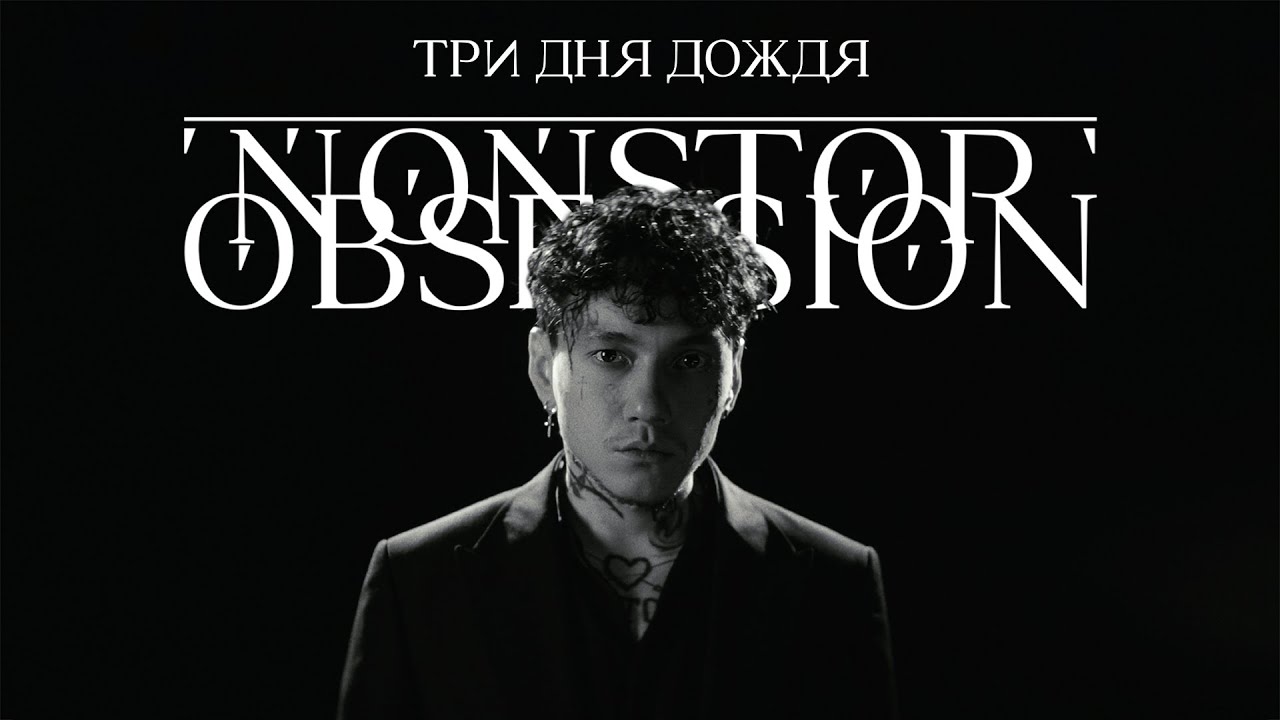 Три дня дождя — Nonstop Obsession (2025) 🎶