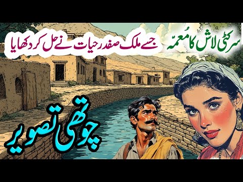 Chothi Tasweer | Malik Safdar Hayat New Jurm O Saza Story