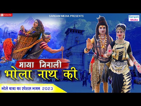 सावन स्पेशल शिव भजन 2023 | Shiv Bhajan 2023 | Sawan Special 2023 | Nonstop Bhole Baba Bhajans |Songs
