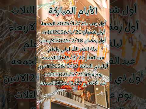 العد التنازلي للشهور المباركة بدأ❤️/رمضان 2026اقرب علينا/رمضان يجمعنا #رمضان_يجمعنا #رمضانمبارك