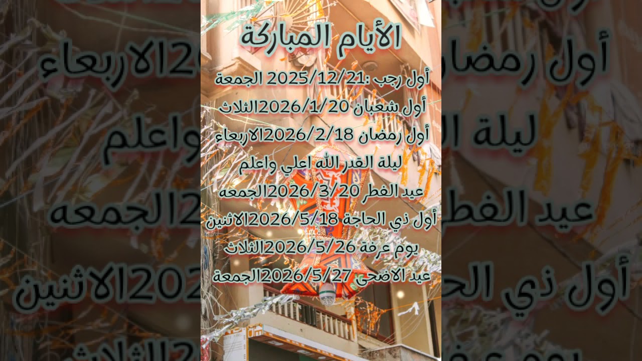 اقترب موعد رمضان 2026 🌙 العد التنازلي للشهور المباركة يبدأ الآن!