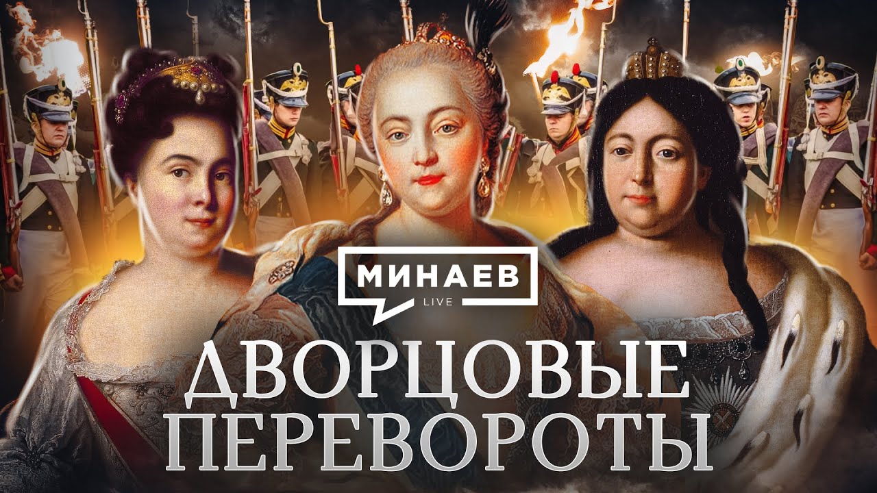 Дворцовые перевороты: Как 5 императриц управляли Россией 👑
