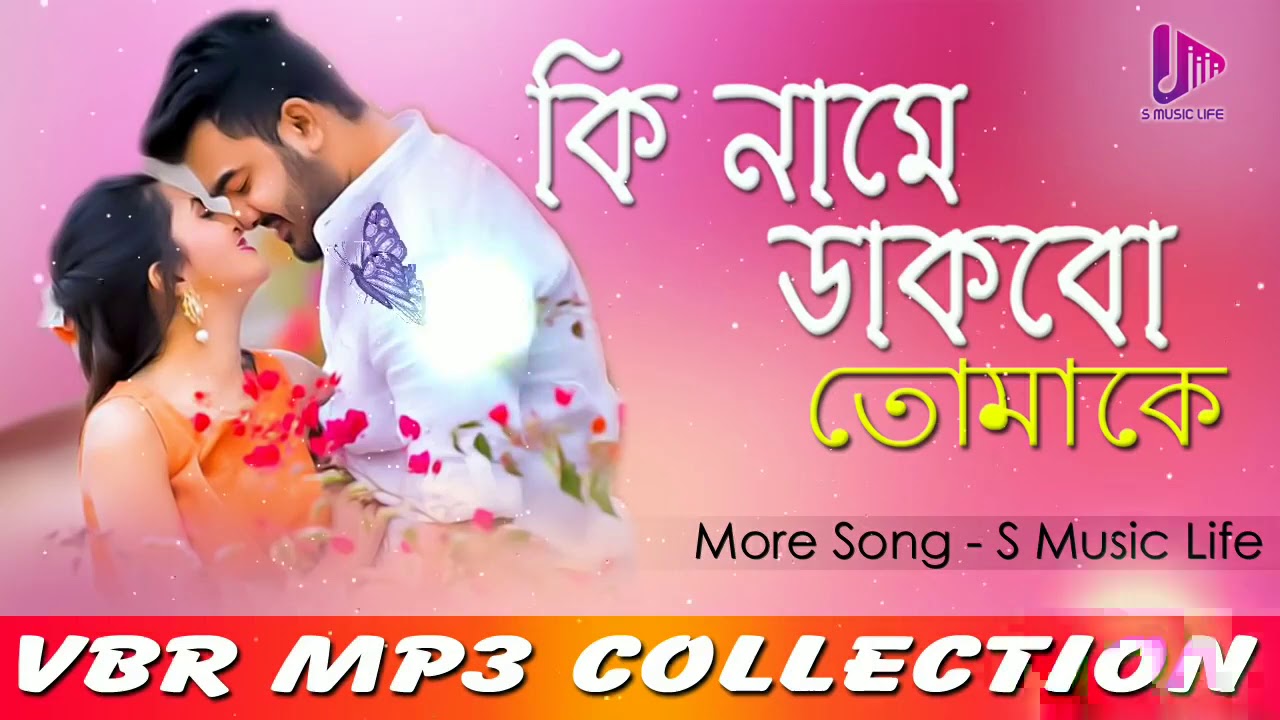 Ki Name Dakbo Tomake | Bengali Movie Song 🎶
