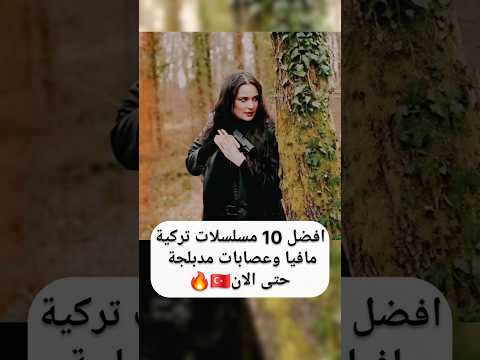 أفضل 10 مسلسلات تركية مافيا وعصابات (مدبلجة عربية) – لا تفوّتها🔥🔥