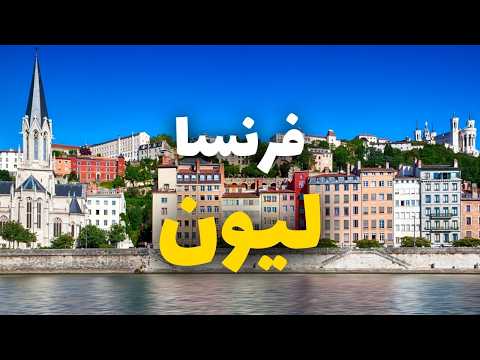 هل تستحق ليون الفرنسية الزيارة؟ أبرز المعالم، التكاليف، معلومات ونصائح