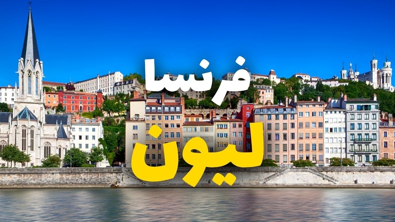 هل تستحق زيارة ليون الفرنسية؟ دليل شامل لأبرز المعالم والتكاليف والنصائح 🌟