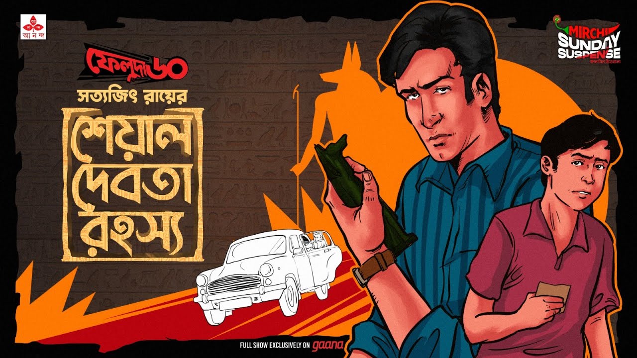 Sunday Suspense: Feluda's Sheyal Debota Rahasya 🕵️♂️