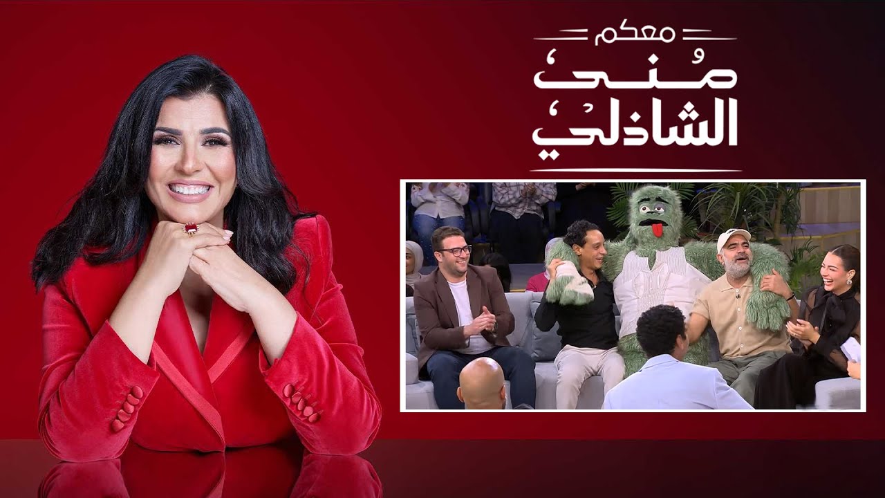 معكم منى الشاذلي | ابطال فيلم السادة الأفاضل | الحلقة الكاملة | Maakom Mona El Shazly