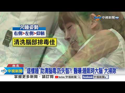 研究揭示大腦清理的重要性:運動與睡姿可預防失智