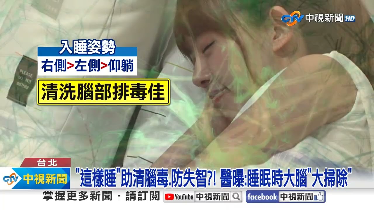 研究揭示大腦清理的重要性：運動與睡姿可預防失智