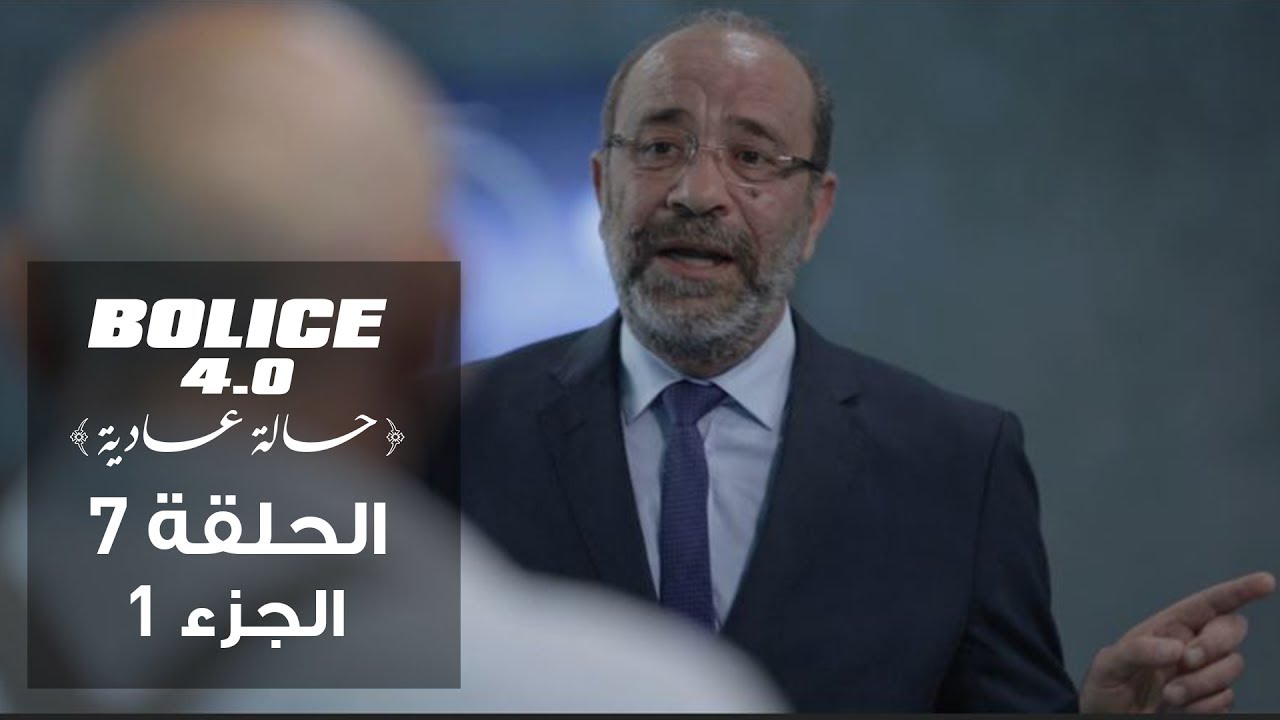 Bolice 4.0 - Episode 07 | Part 1 | Tunisian Comedy Crime Series