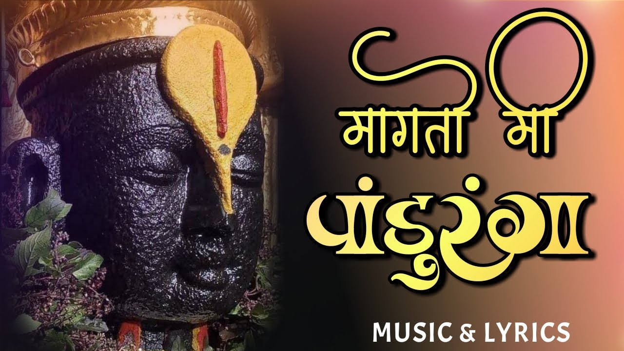 मागतो मी पांडुरंगा - भक्ती गीत | प्रल्हाद शिंदे 🎶