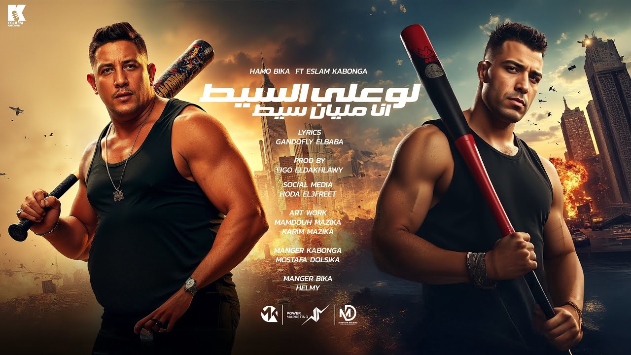 لو علي السيط أنا مليان سيط | حمو بيكا و إسلام كابونجا 🎶