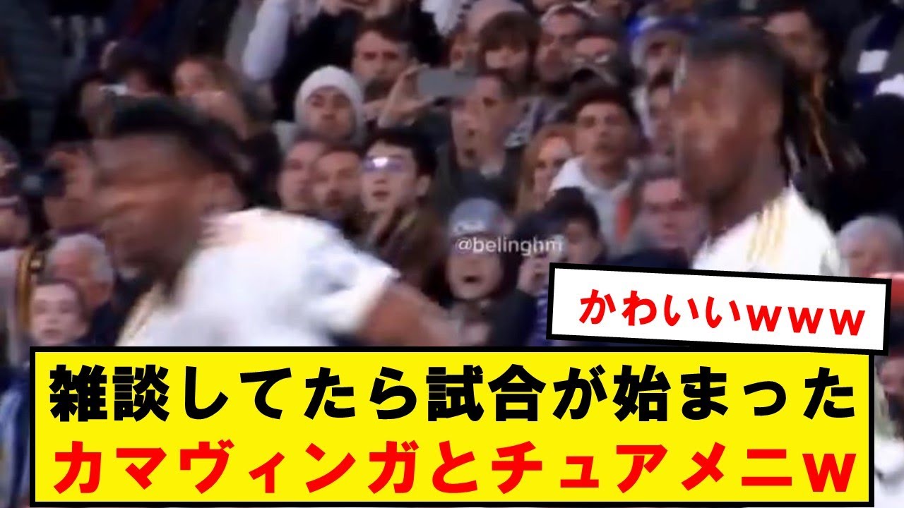 カマヴィンガとチュアメニの試合再開反応⚽