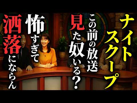 【怖い話総集編】[探偵ナ〇トスクープの禁断回] ネットをザワつかせた『〇〇〇の依頼』がヤバすぎる…2chの怖い話 厳選35話【ゆっくり怪談】