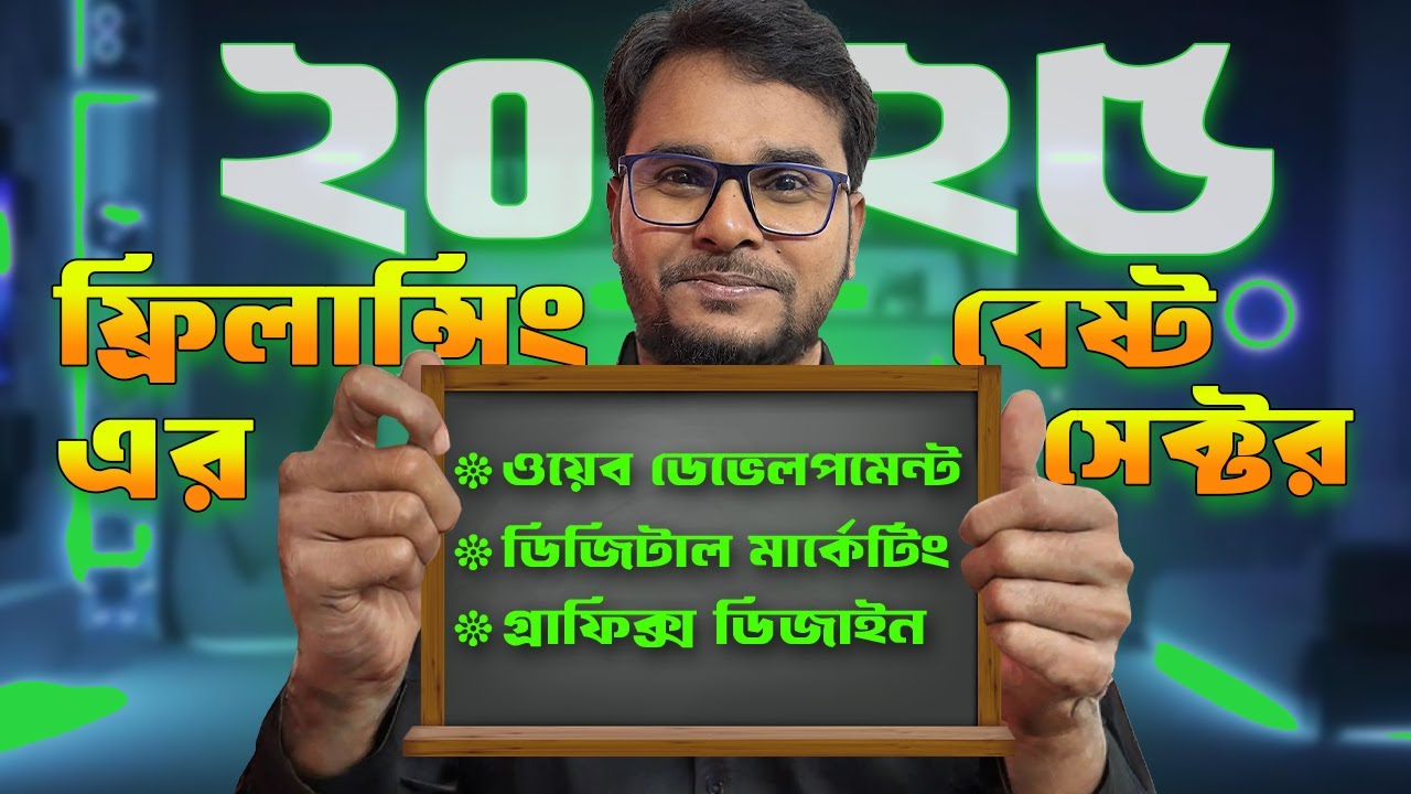 2025 সালের সেরা ফ্রিল্যান্সিং স্কিল 🏆