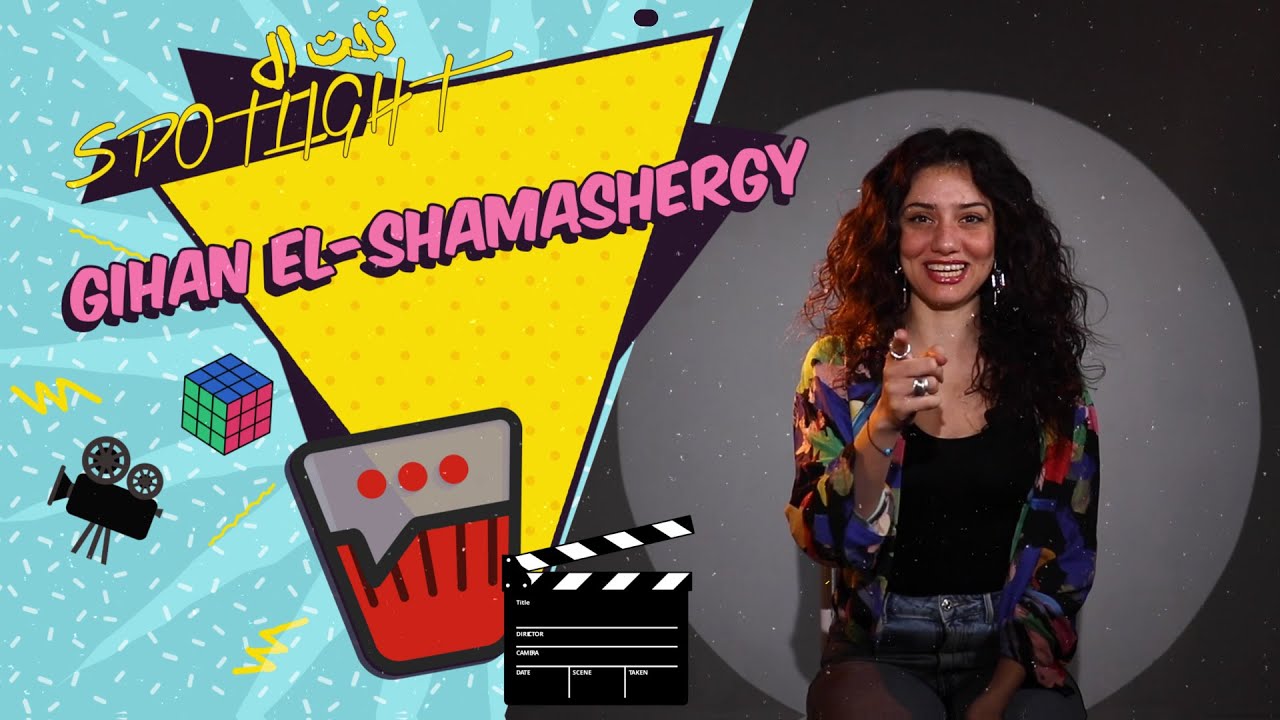 تحت الأضواء مع جيهان الشمرشجي: حكايات من أدوارها في أحلام سعيدة وسوتس بالعربي 🎬