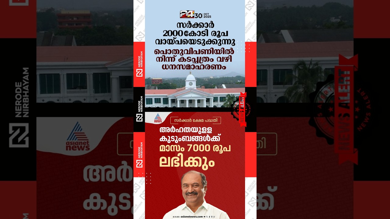 Kerala Welfare Scheme Update: Rs 7,000 Monthly Aid & Rs 2000 Crore Borrowing 🚩