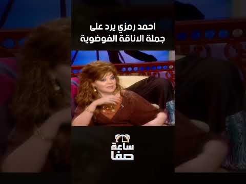 احمد رمزي يرد على جملة الاناقة الفوضوية 😳