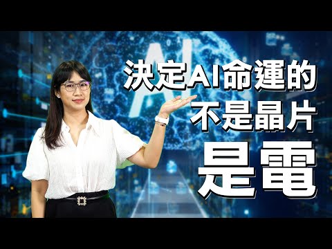 決定 AI 命運的不是晶片，是電！GE Vernova 雙位數成長、SMR 核能新創成投資新寵