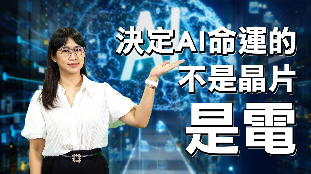 AI時代能源戰爭：電力成決勝關鍵，GE Vernova與SMR核能崛起⚡