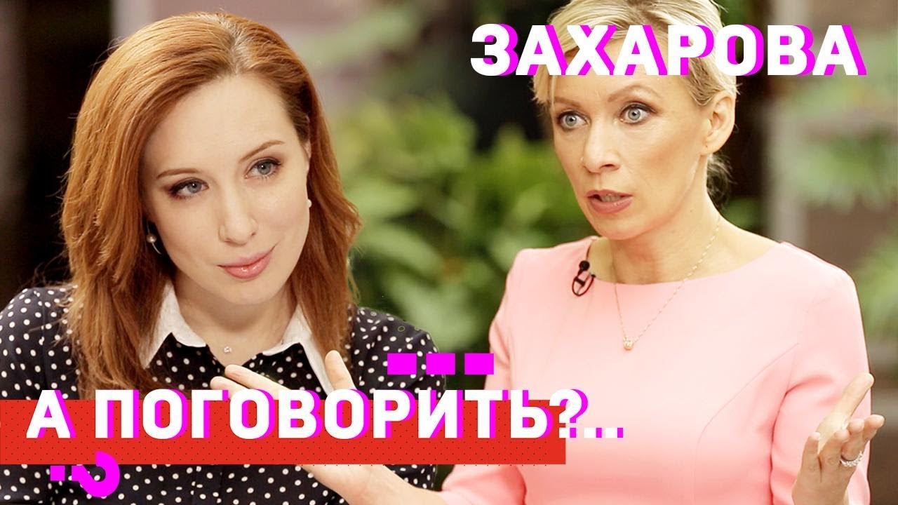 Мария Захарова о Чеченских Геях, Поэзии и Украине: Эксклюзивное Интервью 🎙️