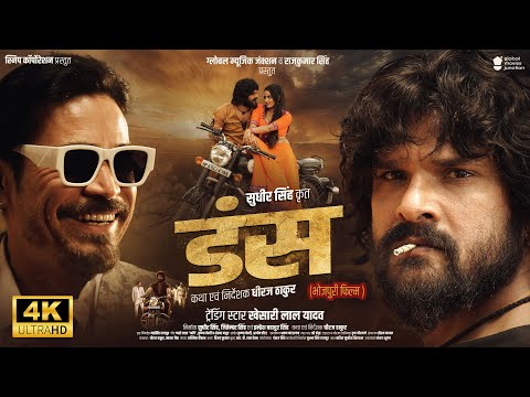 DUNS | #Khesari Lal Yadav | Full Bhojpuri Movie | डंस | #Sweta Sen | New Bhojpuri Film 2025