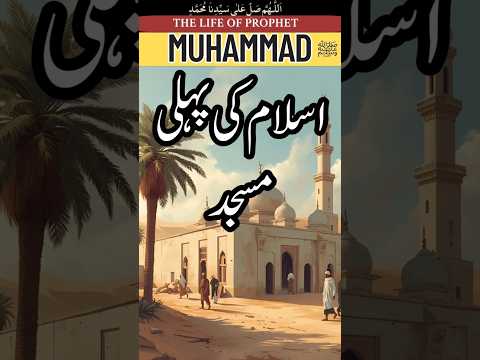 مسجد قباء کی تعمیر | اسلام کی پہلی مسجد | سیرت النبی ﷺ قسط 106 | ABU M SHAHID | Seerat Un-Nabi