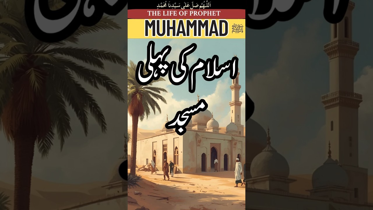 مسجد قباء کی تعمیر: اسلام کی پہلی مسجد کا تاریخی واقعہ | سیرت النبی ﷺ قسط 106 🕌