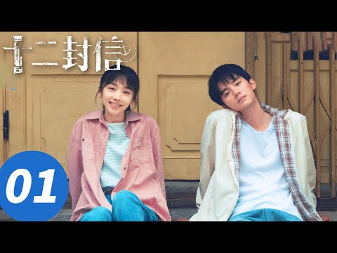 ENG SUB【十二封信 Twelve Letters】EP01 周翊然王影璐跨越35年双时空纯爱救赎(周翊然,王影璐)