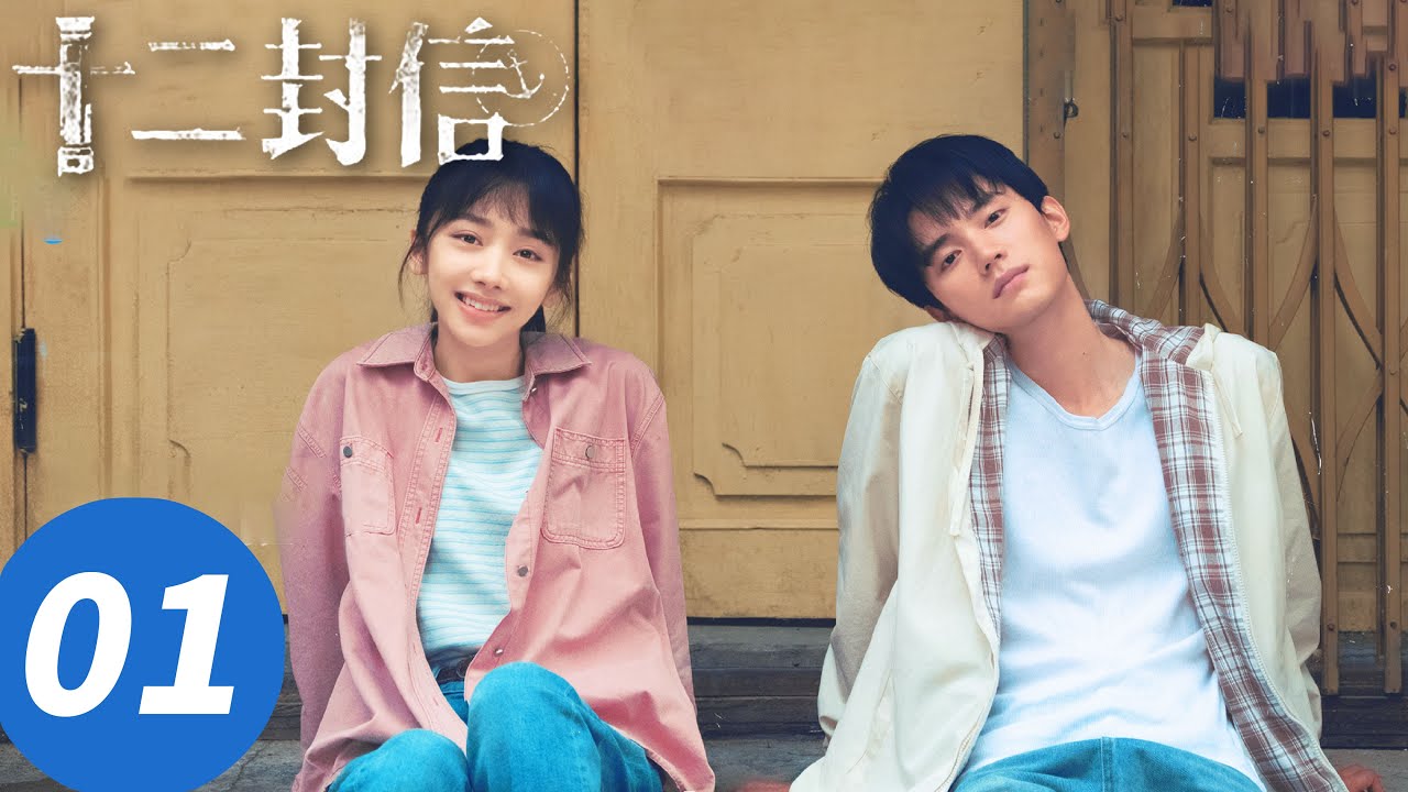 【十二封信】EP01：跨越时空的纯爱救赎✨