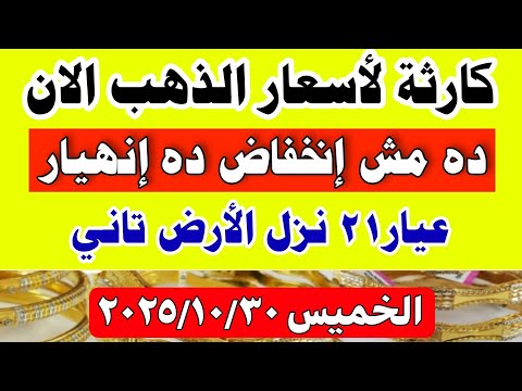 سعر الذهب اليوم فى مصر عيار 21 / اسعار الذهب اليوم الخميس 2025/10/30 #أسعار_الذهب تعاملات صباحيه