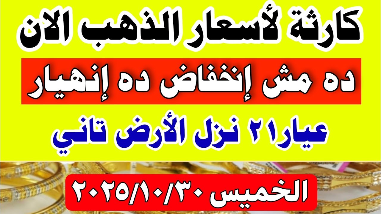 أسعار الذهب اليوم في مصر عيار 21 - تحديث صباحي لليوم الخميس 30 أكتوبر 2025 📉