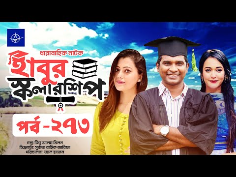 āϧāĻžāϰāĻžāĻŦāĻžāĻšāĻŋāĻ āύāĻžāĻāĻ - āĻšāĻžāĻŦā§āϰ āϏā§āĻāϞāĻžāϰāĻļāĻŋāĻĒ āĻĒāϰā§āĻŦ ⧍ā§ā§Š | Habur Scholarship EP 273 | Rashed Shemanto, Ahona Rahman