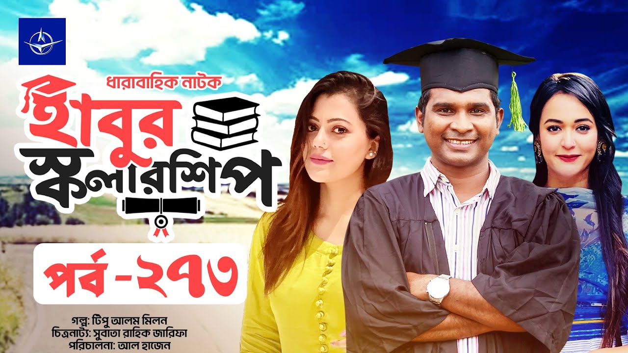 হাবুর স্কলারশিপ পর্ব ২৭৩ | রাশেদ শেমান্তো ও অহনা রহমানের নাটক 🎬