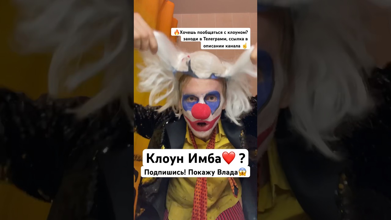 Клоун А4 снял маску и парик 😱