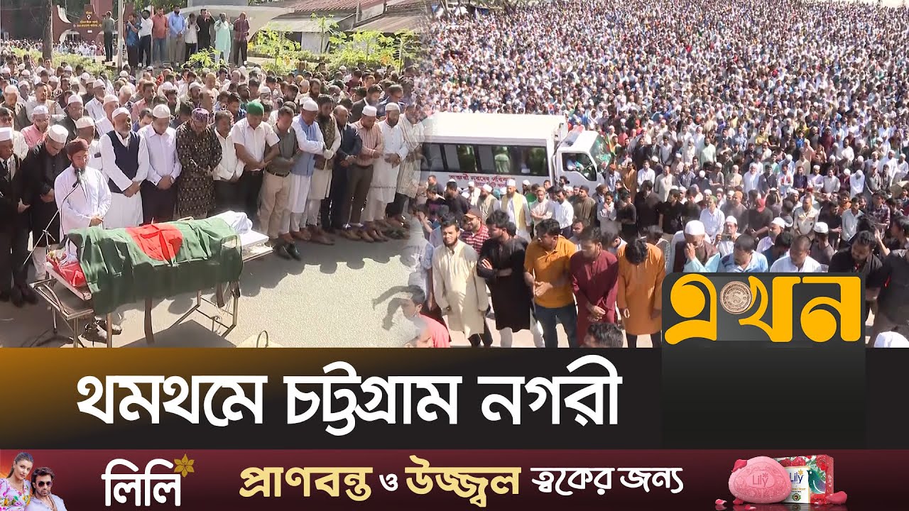 আইনজীবী সাইফুলের জানাজায় মানুষের ঢল | Chittagong | Advocate Saiful Islam Alif | Ekhon TV