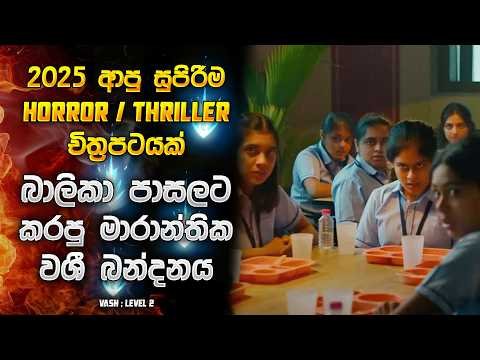 āļļāˇāļŊāˇāļ⎠āļ´āˇāˇāļŊāļ§ āļāļģāļ´āˇ āļ¸āˇāļģāˇāļąāˇāļāˇāļ āˇāˇāˇ āļļāļąāˇāļ°āļąāļē đą| Horror movie Sinhala review | Horror recap Sinhala