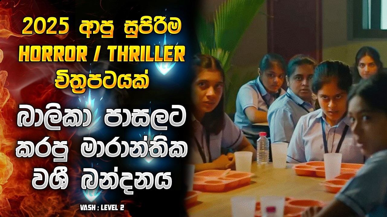 බාලිකා පාසලේ මාරාන්තික වශීබන්ධනය - සිංහල හොරර් රීවියු | Horror Movie Sinhala Review 😱