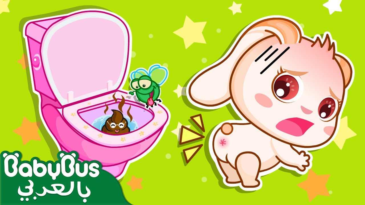 تعليم الحمام للاطفال | هيا بسرعة الي الحمام | كرتون اطفال | رسوم متحركة للاطفال | بيبي باص | BabyBus