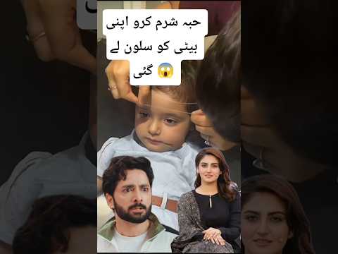 Hiba bhukhari took his daughter to Salon 😲#shortsfeed#hibabukhari#danishtaimoor#youtubeshorts#shorts