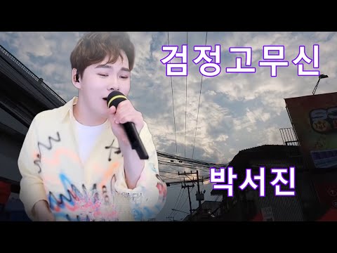 박서진 - 검정고무신