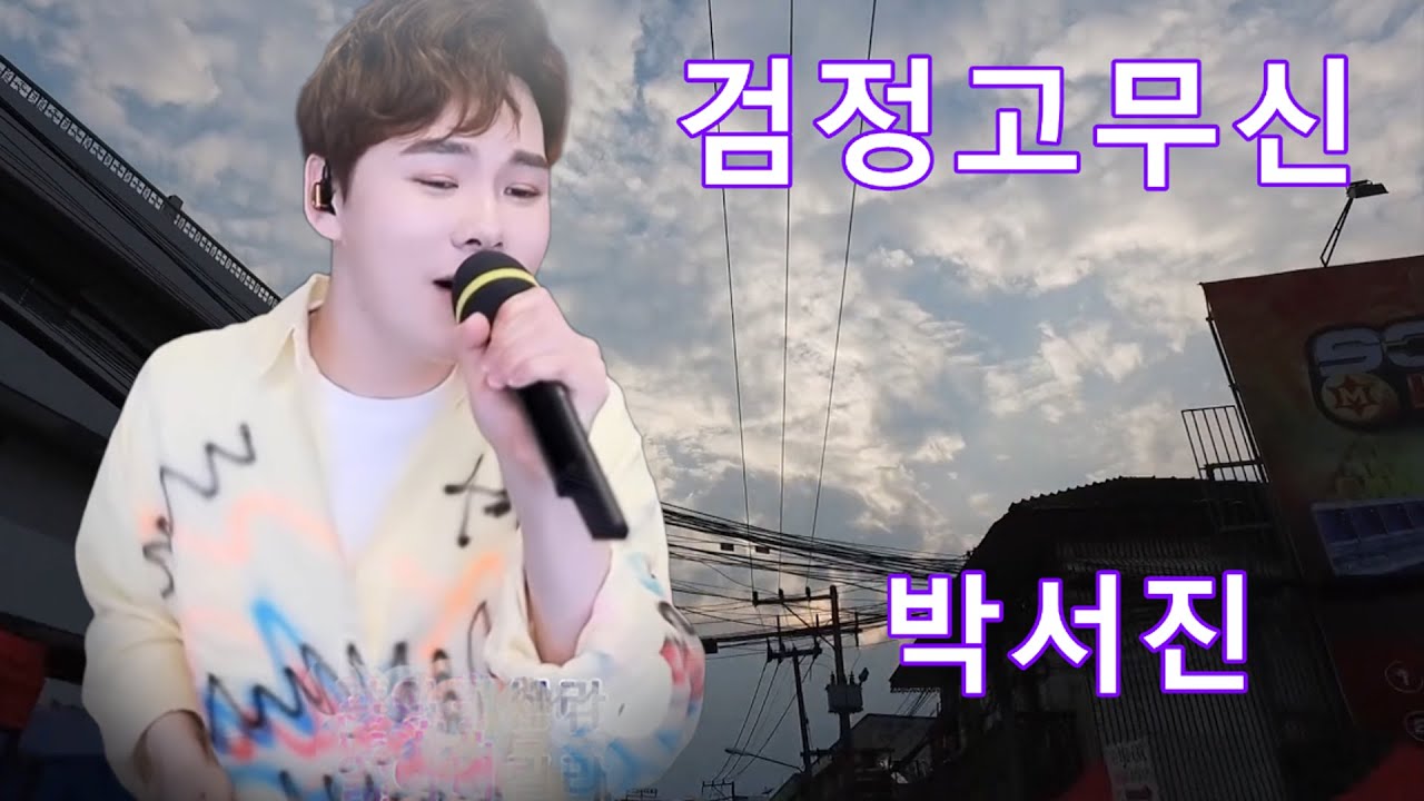 박서진의 감성 발라드 🎶 검정고무신의 추억을 떠올리며