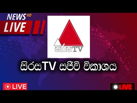 Sirasa TV Live 🔴 NPP #AKD #NewCabinet #Ministers #SwornIn #President #AnurakumaraDissanayake